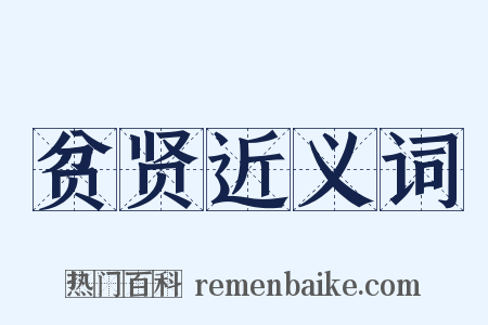 贫贤近义词是什么意思的图片